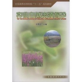 【全新正版】農(nóng)業(yè)自然資源概論
