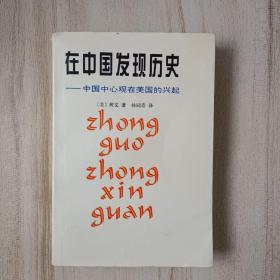 在中国发现历史