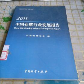 2011中国仓储行业发展报告