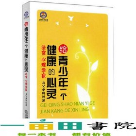 給青少年一個(gè)健康的心靈法官心理學(xué)家與父母的對(duì)話王秋良法9787511870889