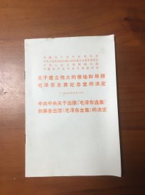 关于建立伟大的领袖和导师毛泽东主席纪念堂的决定