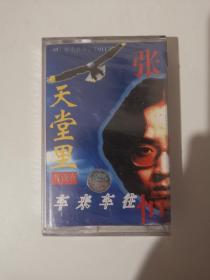 版本自辩 未拆 大陆 流行 磁带 张恒 天堂里有没有车来车往 痴人说梦 冬天的童话
