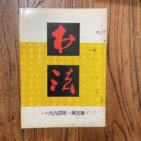 《书法》（1994.5 ）(梁同书册页）