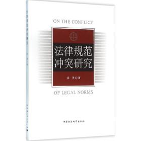 法律规范冲突研究
