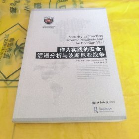 作为实践的安全：话语分析与波斯尼亚战争