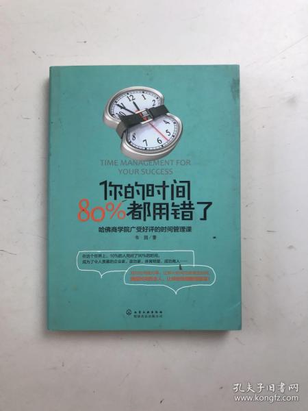 你的时间，80%都用错了：哈佛商学院广受好评的时间管理课