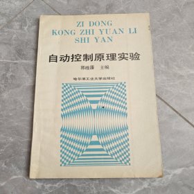 自动控制原理实验