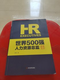 世界500强人力资源总监管理手记