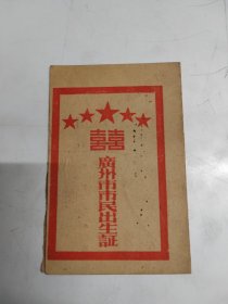 广州市市民出生证1953年