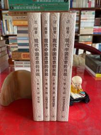 现代中国思想的兴起（全四册，2004年1版1印）