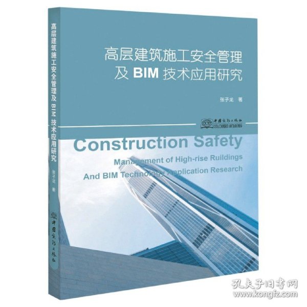 高层建筑施工安全管理及BIM技术应用研究