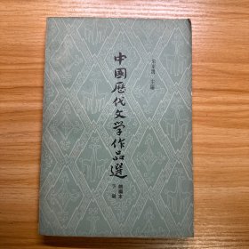 中国历代文学作品选  简编本  下册