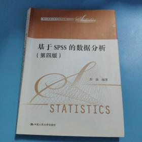 基于SPSS的数据分析（第四版）（统计数据分析与应用丛书）