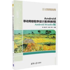 Android移动网络程序设计案例教程——Android Studio版