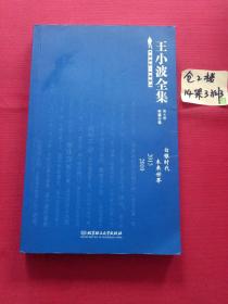 王小波全集（第七卷 中篇小说）：白银时代 未来世界 2015 2010