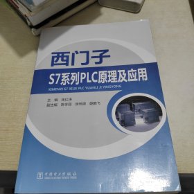 西门子S7系列PLC原理及应用