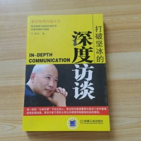 打破坚冰的深度访谈