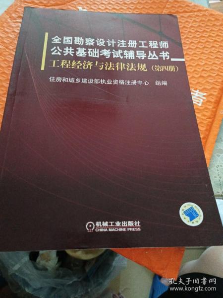 全国勘察设计注册工程师公共基础考试辅导丛书：工程经济与法律法规（第4册）