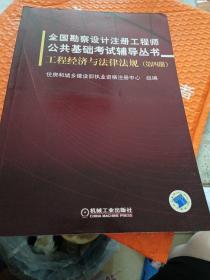 全国勘察设计注册工程师公共基础考试辅导丛书：工程经济与法律法规（第4册）