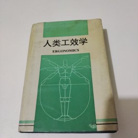 人类功效学