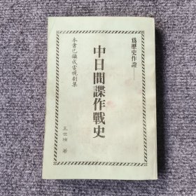 中日间碟作战史