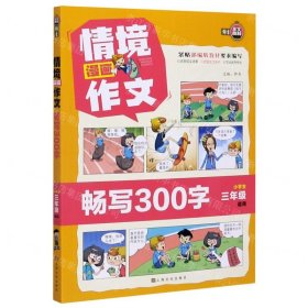 情境漫画作文(畅写300字小学生3年级适用)