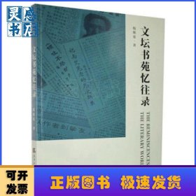 文坛书苑忆往录