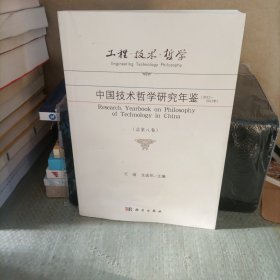 工程·技术·哲学 中国技术哲学研究年鉴（2012-2013年 总第八卷）