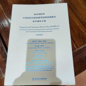 面向国际的中西医结合防治新型冠状病毒肺炎诊疗建议方案（汉英对照）