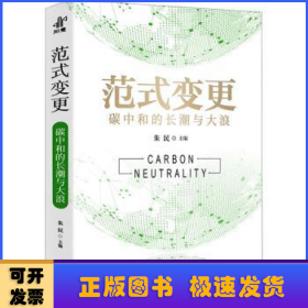 范式变更:碳中和的长潮与大浪