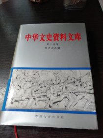 中华文史资料文库(第十二卷)
