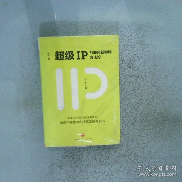 超级IP：互联网新物种方法论