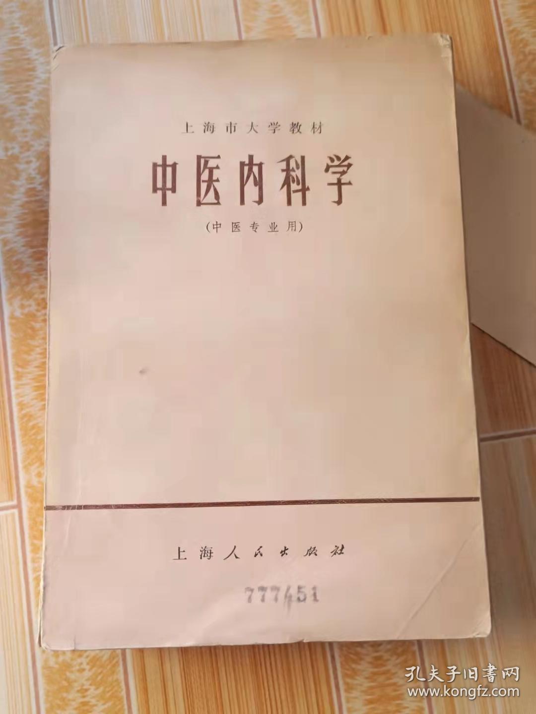 中医内科学1973年