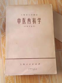 中医内科学1973年