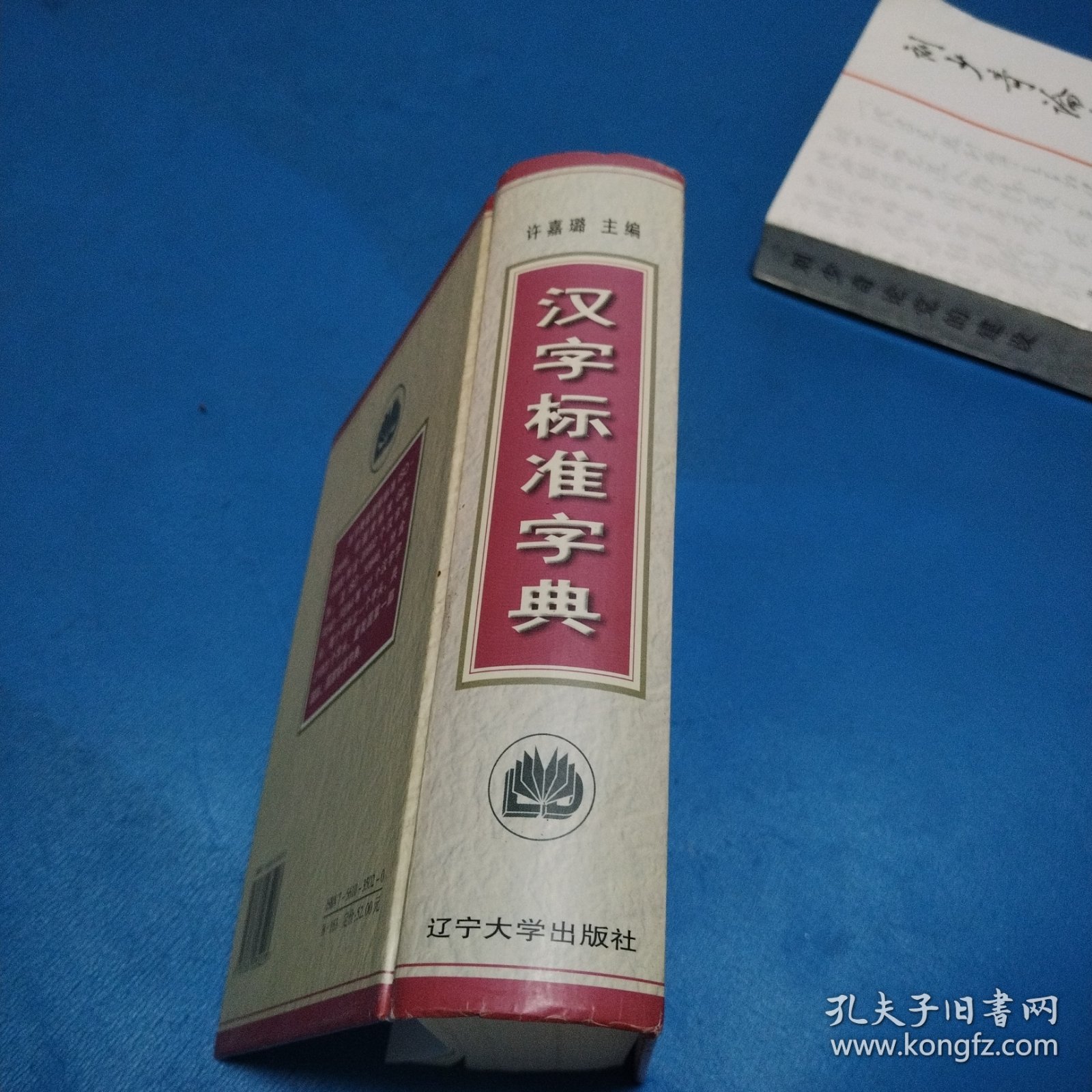 汉字标准字典（精装，一版一印，仅印10000）