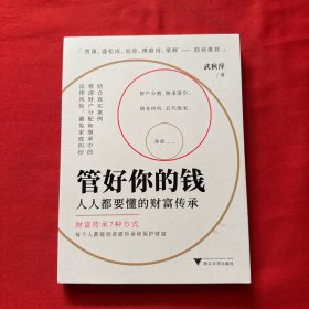 管好你的钱：人人都要懂的财富传承（一本书带你了解财富传承的7种方式）