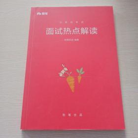 公务员考试面试热点解读
