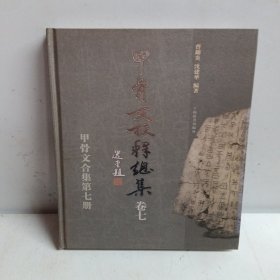 甲骨文校释总集 卷七（甲骨文合集第七册） 精装