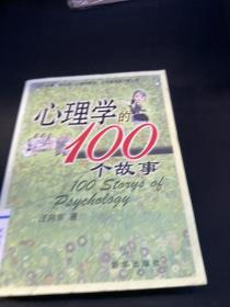 心理学的100个故事