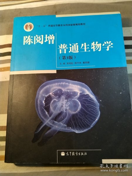 陈阅增普通生物学（第3版）