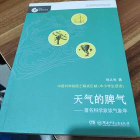 大科学家讲科学：天气的脾气