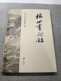 扬州画舫录