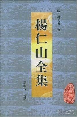 杨仁山全集（安徽古籍丛书  精装  全一册）