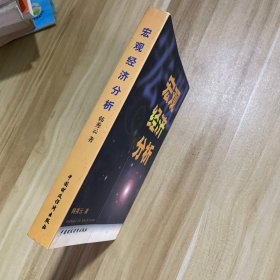 宏观经济分析 封一写了名字，书页发黄，