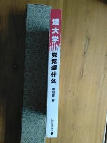 读大学，究竟读什么：一名25岁的董事长给大学生的18条忠告