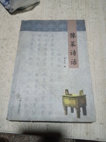 豫菜诗话