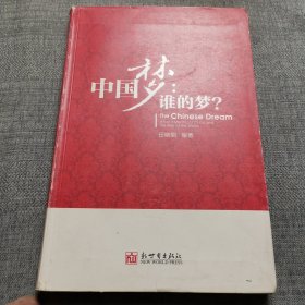 中国梦：谁的梦？