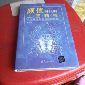 颜值时代的工匠精神：从微观视角看供给侧改革