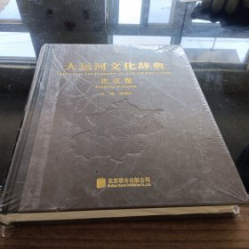 大运河文化辞典 北京卷