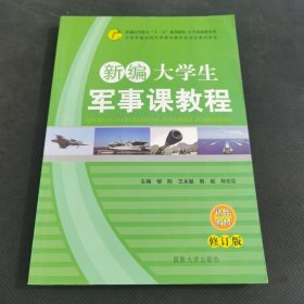 新编大学生军事课教程（修订版）